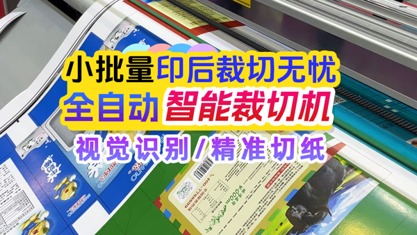 智能裁切机 全自动切纸机视频 小批量包装纸裁切机