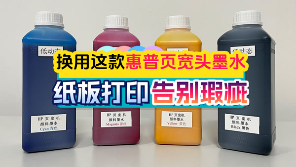 低动态惠普页宽颜料墨水 随时开机即可满针打印不断线